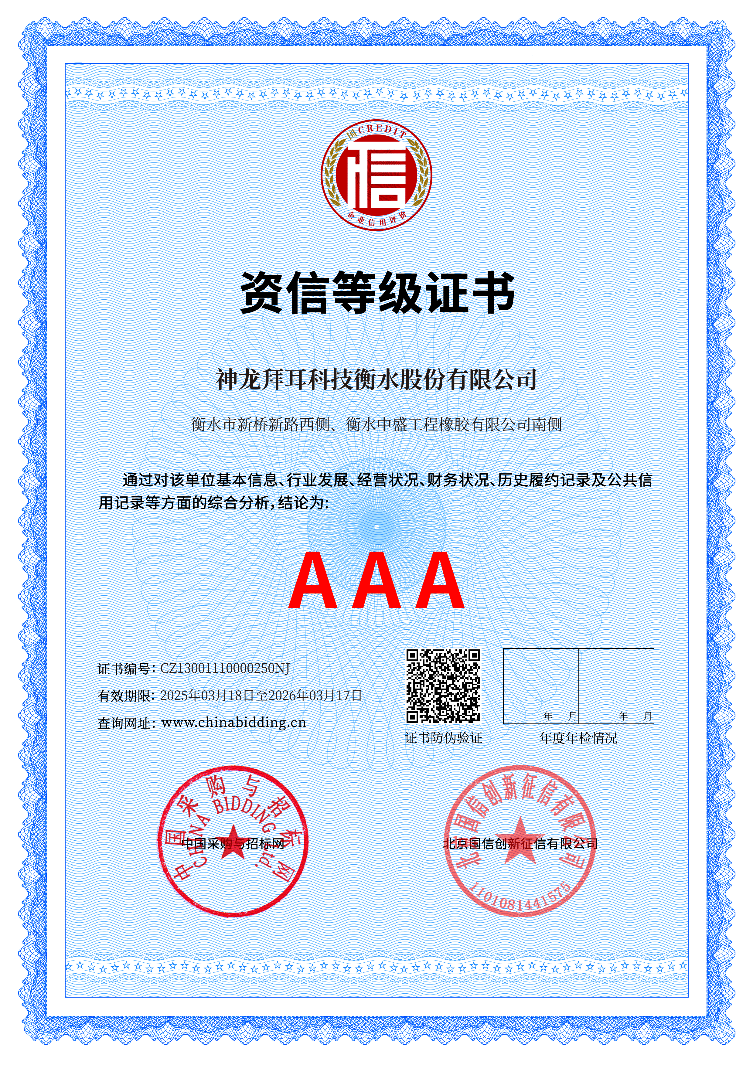 AAA資信等級證書